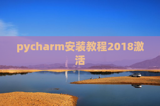 pycharm安装教程2018激活